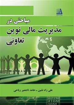 دانلود کتاب مباحثی در مدیریت مالی نوین تعاونی