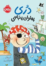 دانلود کتاب دری پهلوان پنبه‌ای