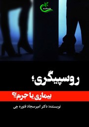 دانلود کتاب روسپیگری بیماری یا جرم؟