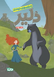 معرفی و دانلود کتاب دلیر