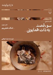 دانلود کتاب صوتی سوءقصد به ذات همایونی