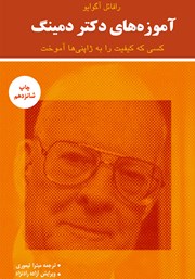 دانلود کتاب آموزه‌های دکتر دمینگ