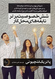 دانلود کتاب شش خصوصیت برتر نابغه‌های محل کار