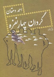 معرفی و دانلود کتاب گردان چهار نفره