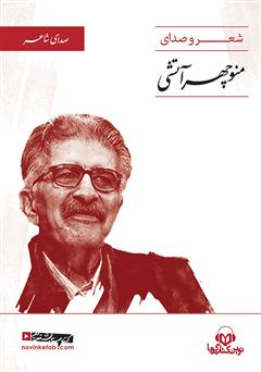 دانلود کتاب صوتی شعر و صدای منوچهر آتشی