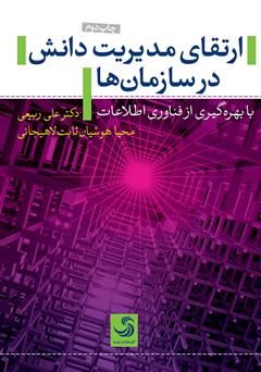 دانلود کتاب ارتقای مدیریت دانش در سازمان‌ها با بهره‌گیری از فناوری اطلاعات