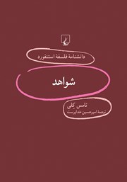 دانلود کتاب شواهد