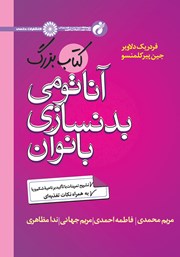 دانلود کتاب بزرگ آناتومی بدنسازی بانوان