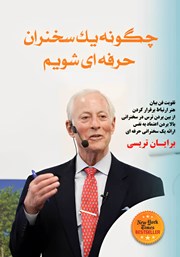 دانلود کتاب چگونه یک سخنران حرفهای شویم