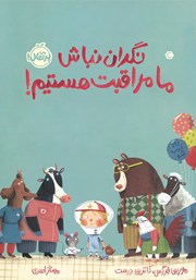 معرفی و دانلود کتاب نگران نباش، ما مراقبت هستیم!