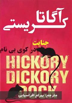 دانلود رمان جنایت در کوی بی نام