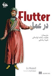 دانلود کتاب Flutter در عمل