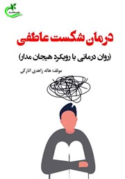 دانلود کتاب درمان شکست عاطفی (روان درمانی با رویکرد هیجان مدار)
