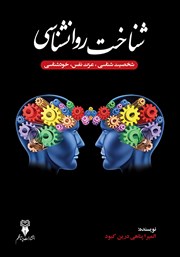 دانلود کتاب شناخت روانشناسی