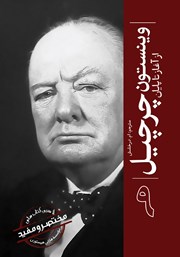 معرفی و دانلود کتاب وینستون چرچیل