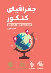 دانلود کتاب لقمه طلایی جغرافیای کنکور