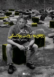 دانلود کتاب رومن به روایت پولانسکی