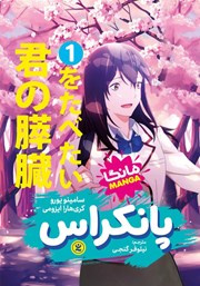 معرفی و دانلود کتاب پانکراس - جلد اول