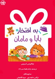 معرفی و دانلود کتاب صوتی به افتخار بابا و مامان