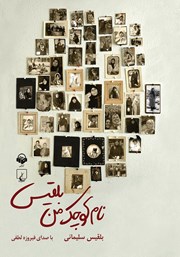 دانلود کتاب صوتی نام کوچک من بلقیس