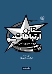 دانلود کتاب ستاره ارتباطات شو 5: ایجاد صمیمیت در ارتباطات