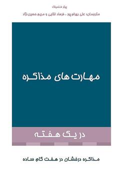 دانلود کتاب مهارت‌های مذاکره در یک هفته