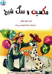 معرفی و دانلود کتاب صوتی مکسین و شبح سگ