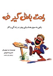 دانلود کتاب راحت باش گیر نده