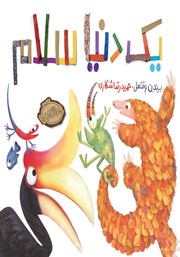 معرفی و دانلود کتاب یک دنیا سلام