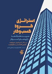 دانلود کتاب استراتژی گروه کسب و کار
