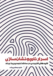دانلود کتاب اسرار نام و نشان سازی