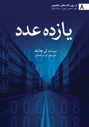 معرفی و دانلود کتاب یازده عدد