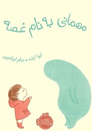 معرفی و دانلود کتاب مهمانی به نام غصه