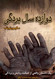 دانلود کتاب دوازده سال بردگی