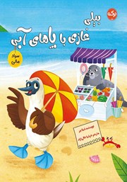 معرفی و دانلود کتاب بیلی غازی با پاهای آبی