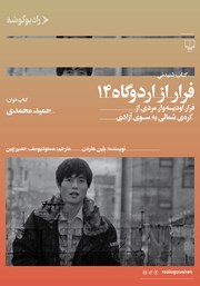 دانلود کتاب صوتی فرار از اردوگاه 14