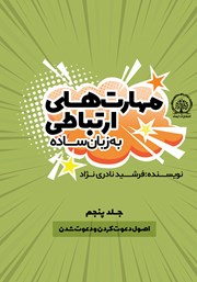 دانلود کتاب اصول دعوت کردن و دعوت شدن