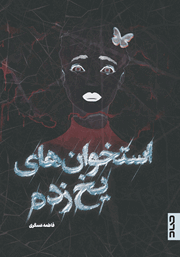 دانلود کتاب استخوان‌های یخ زده