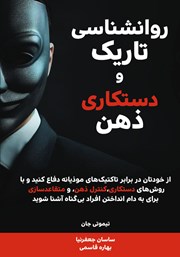 دانلود کتاب روانشناسی تاریک و دستکاری ذهن