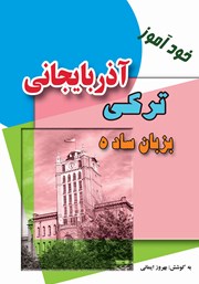 دانلود کتاب خودآموز ترکی آذربایجانی به زبان ساده