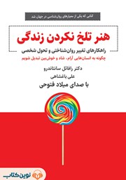 دانلود کتاب صوتی هنر تلخ نکردن زندگی