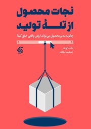 دانلود کتاب نجات محصول از تله تولید