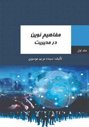 دانلود کتاب مفاهیم نوین در مدیریت - جلد اول
