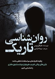 دانلود کتاب روانشناسی تاریک