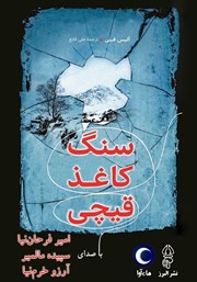 دانلود کتاب صوتی سنگ، کاغذ، قیچی