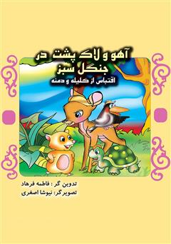 عکس جلد کتاب آهو و لاک‌پشت در جنگل سبز