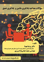 دانلود کتاب سوالات مصاحبه یادگیری ماشین و یادگیری عمیق