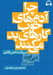 دانلود کتاب صوتی چرا آدم‌های خوب کارهای بد می‌کنند