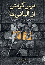 دانلود کتاب درس گرفتن از آلمانی‌ها