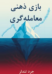 معرفی و دانلود کتاب بازی ذهنی معامله گری